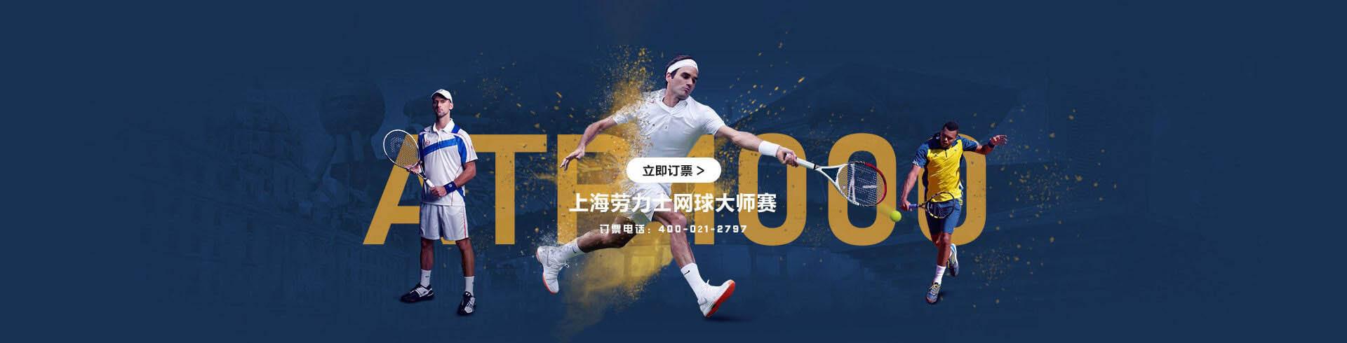 上海ATP000劳力士网球大师赛官方订票