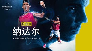网球巨星纳达尔获颁劳伦斯年度最佳运动员