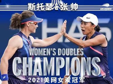 2021美网女双冠军诞生！中国金花张帅/斯托瑟女双夺冠