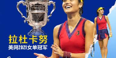 华裔天才少女拉杜卡努夺2021美网女单冠军，创造历史