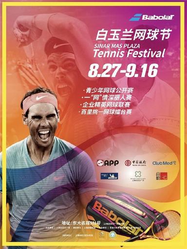 第二届上海白玉兰网球节开幕，办时间从8月27日到9月16日持续三周