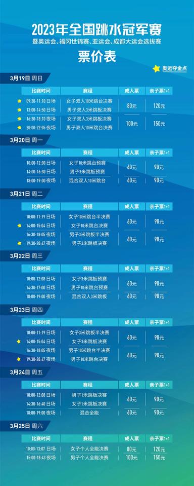 2023上海跳水冠军赛门票开卖，赛程3月19日到25日